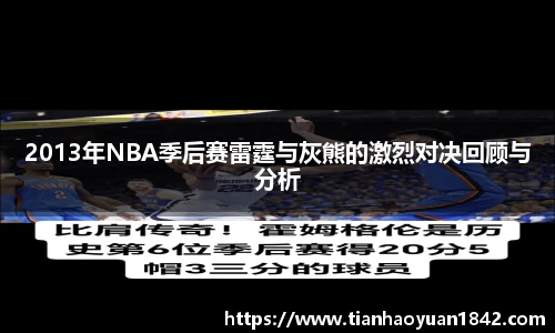 2013年NBA季后赛雷霆与灰熊的激烈对决回顾与分析