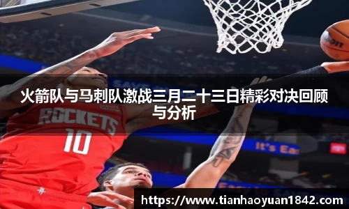 火箭队与马刺队激战三月二十三日精彩对决回顾与分析