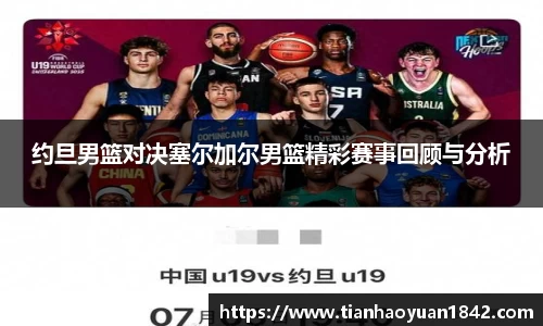 约旦男篮对决塞尔加尔男篮精彩赛事回顾与分析